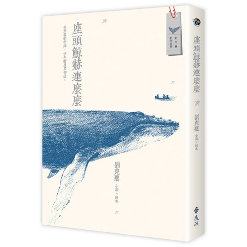 座頭鯨赫連麼麼：小說 × 繪本