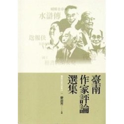 臺南作家作品集 24：臺南作家評論選集