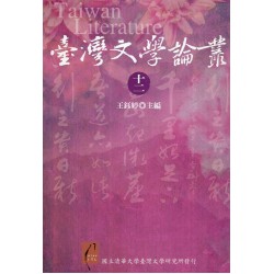 臺灣文學論叢 (十二)