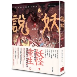 說妖.卷一：無明長夜