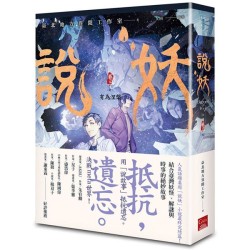 說妖.卷三：有為涅槃 (完)