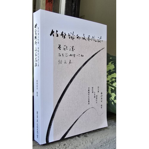 竹塹城外文采風流：曾秋濤及來儀、御寮吟社詩文集