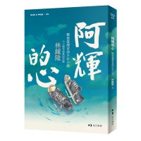 阿輝的心（60週年經典紀念版）