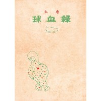 綠血球（復刻本）