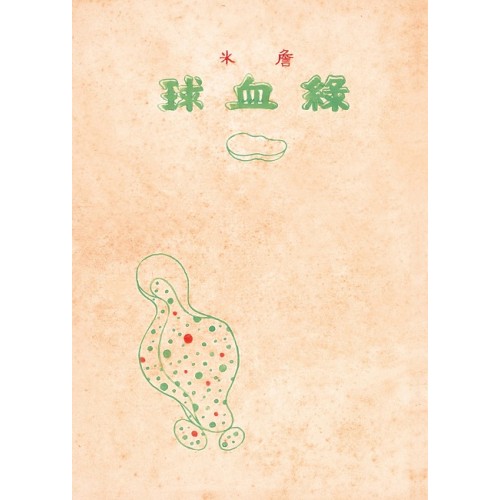 綠血球（復刻本）