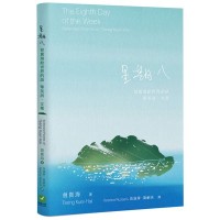 星期八：曾貴海給世界的話——華英詩．文集