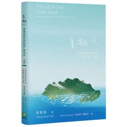星期八：曾貴海給世界的話——華英詩．文集