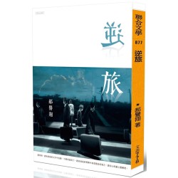 逆旅
