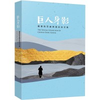 巨人身影：鍾肇政百歲冥誕紀念文集