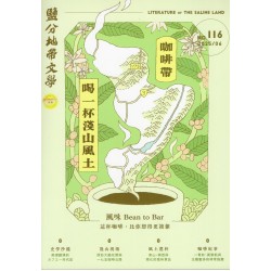 鹽分地帶文學 雙月刊 No.116期--咖啡帶：喝一杯淺山風土