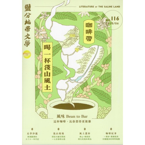 鹽分地帶文學 雙月刊 No.116期--咖啡帶：喝一杯淺山風土