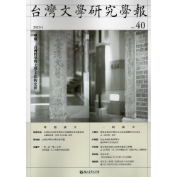 台灣文學研究學報.第40期