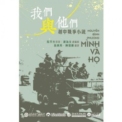 《我們與他們》越中邊界戰爭小說（Mình và họ）華譯版
