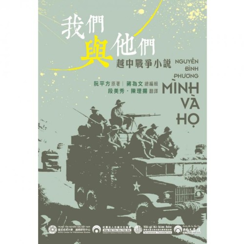 《我們與他們》越中邊界戰爭小說（Mình và họ）華譯版
