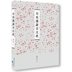 司馬遷凝目注視