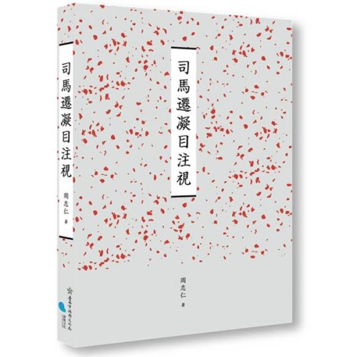 司馬遷凝目注視