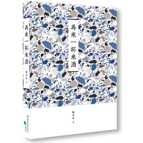 再來一杯米酒