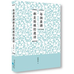 每個晨讀都是簡樸的邀請
