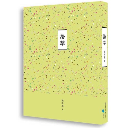 拾萃 (劇本)