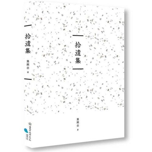 拾遺集