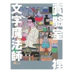 詹冰：實驗室裡的文字魔法師