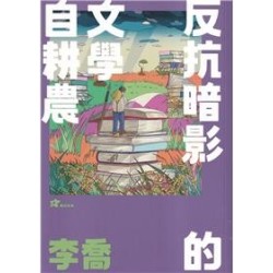 李喬：反抗暗影的文學自耕農