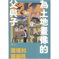 鍾理和、鍾鐵民：為土地畫像的父與子