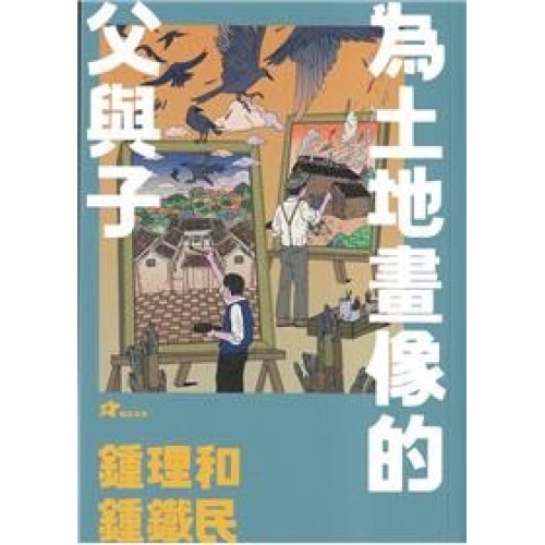 鍾理和、鍾鐵民：為土地畫像的父與子