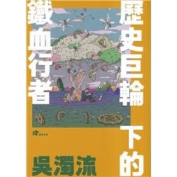 吳濁流：歷史巨輪下的鐵血行者