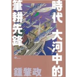 鍾肇政：時代大河中的筆耕先鋒