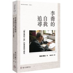 李喬的自我追尋：「歷史素材小說」的寓意與可能性
