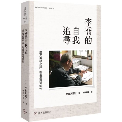 李喬的自我追尋：「歷史素材小說」的寓意與可能性