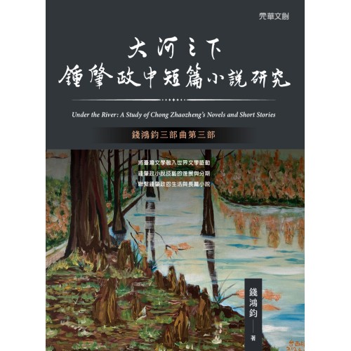 大河之下：鍾肇政中短篇小說研究