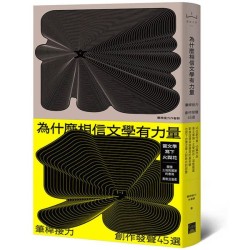 為什麼相信文學有力量？筆桿接力．創作發聲45選