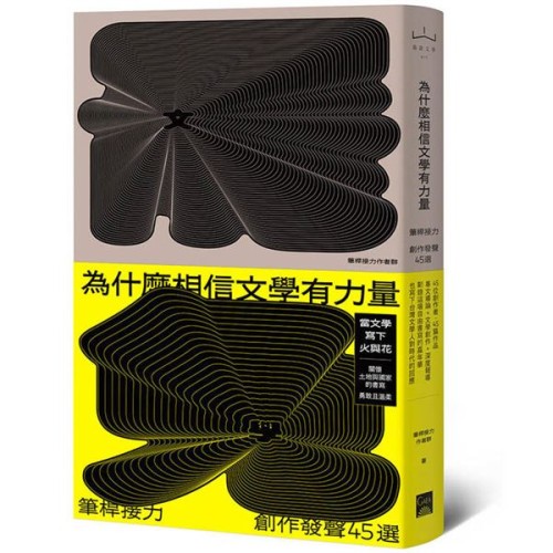 為什麼相信文學有力量？筆桿接力．創作發聲45選