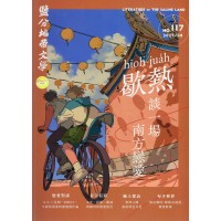 鹽分地帶文學 雙月刊 No.117期--歇熱，談一場南方戀愛