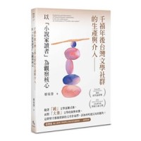 千禧年後台灣文學社群的生產與介入：以「小說家讀者」為觀察核心