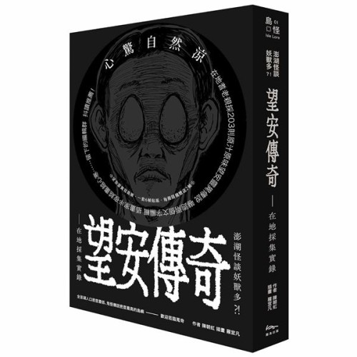 澎湖怪談妖獸多？！ 望安傳奇—在地採集實錄