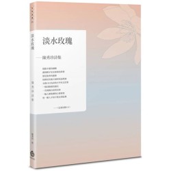 淡水玫瑰：陳秀珍詩集