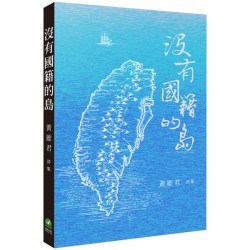 沒有國籍的島：黃維君詩作