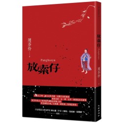 放索仔
