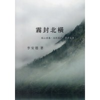 霧封北橫