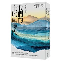 我們的土地與時代：台灣短篇小說選2006-2024