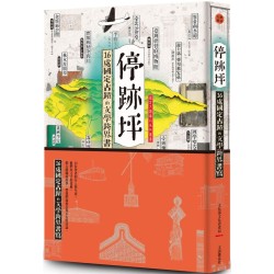 停跡坪：16處國定古蹟的文學跨界書寫