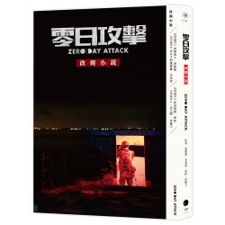 《零日攻擊》改編小說