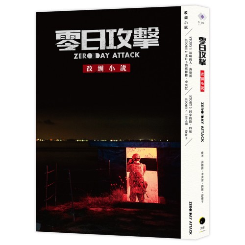 《零日攻擊》改編小說