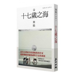 十七歲之海 (新藏版)