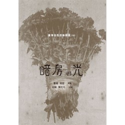 暗房與光:臺灣白色恐怖詩選(上、下卷合售) 暗房與光:臺灣白色恐怖詩選(上、下卷合售)