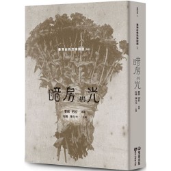 暗房與光:臺灣白色恐怖詩選(上卷) 暗房與光:臺灣白色恐怖詩選(上卷)