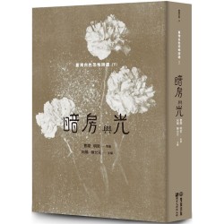 暗房與光:臺灣白色恐怖詩選(下卷) 暗房與光:臺灣白色恐怖詩選(下卷)